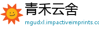 青禾云舍